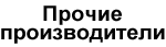 Прочие производители