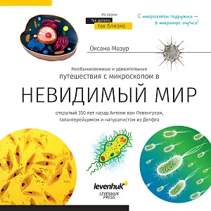 Книга знаний «Невидимый мир». Твердая обложка, изображение 1