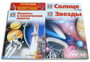 Детские энциклопедии Levenhuk. Астрономия. Биология. (4 книги), изображение 1