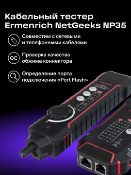 Кабельный тестер Ermenrich NetGeeks NP35, изображение 14