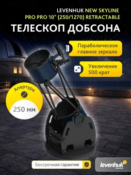Телескоп Добсона Levenhuk New Skyline PRO 10" (250/1270) Retractable, изображение 17