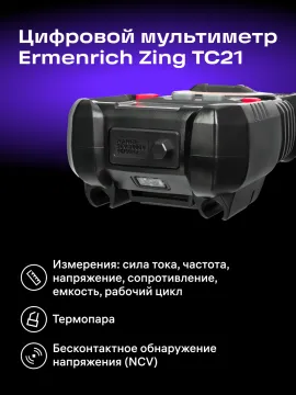 Цифровой мультиметр Ermenrich Zing TC21, изображение 9