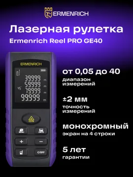 Лазерная рулетка Ermenrich Reel PRO GE40, изображение 12