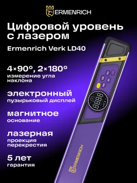Цифровой уровень Ermenrich Verk LD40, с лазером, изображение 12