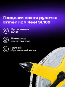 Рулетка геодезическая Ermenrich Reel SL100, изображение 12