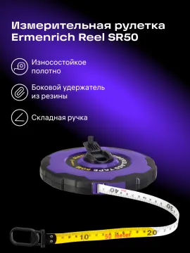 Рулетка Ermenrich Reel SR50, изображение 12