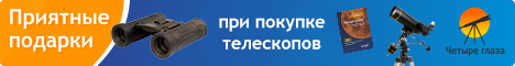 Приятные подарки при покупке телескопов в магазинах Четыре глаза