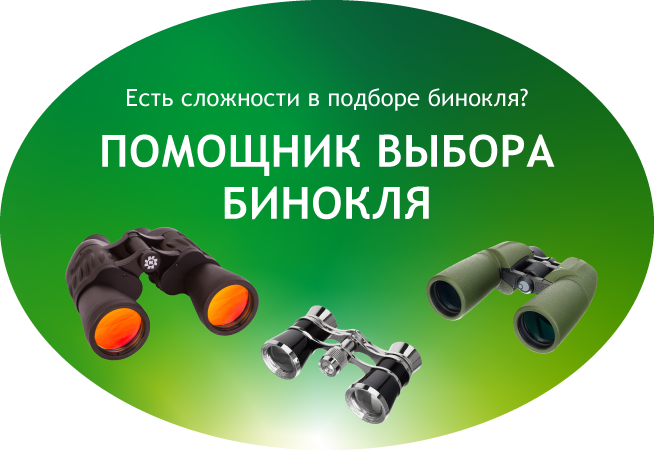 Выбрать проверенный бинокль
