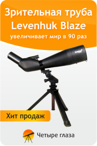 Зрительные трубы Levenhuk Blaze