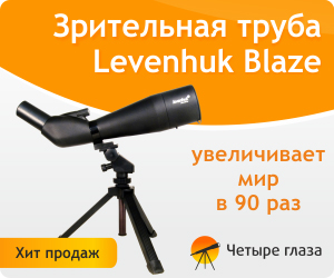 Зрительные трубы Levenhuk Blaze